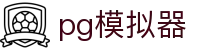 pg模拟器 - pg试玩 - 《官方注册网址》